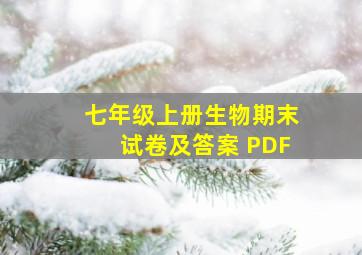 七年级上册生物期末试卷及答案 PDF